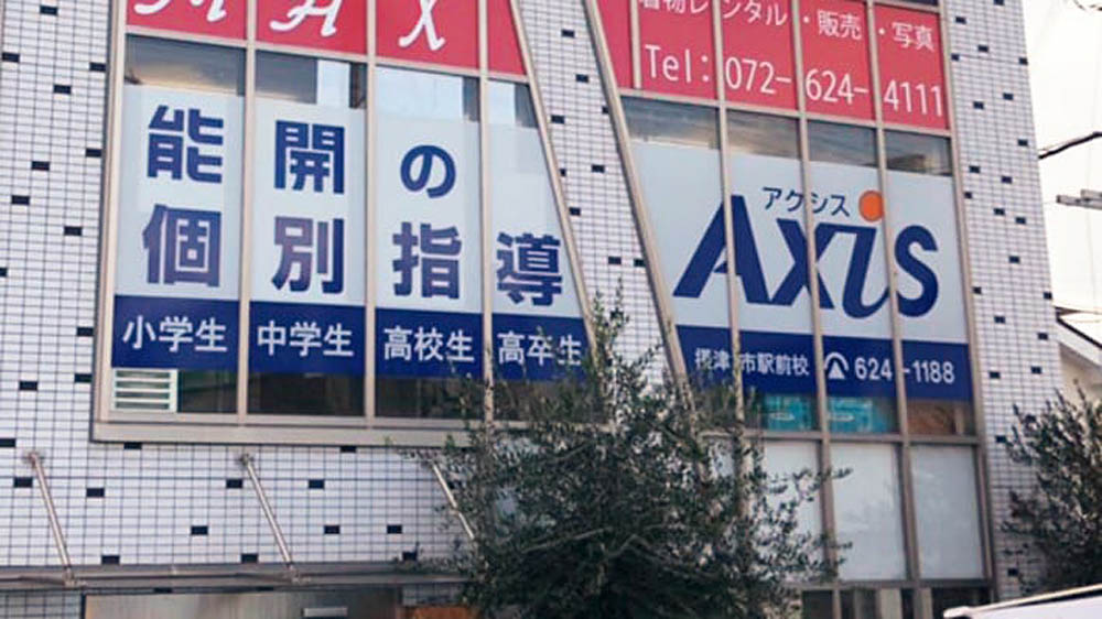 個別指導Axis(アクシス)の画像1